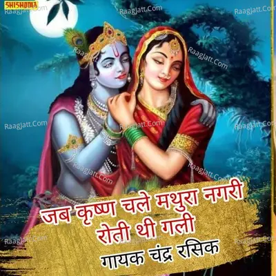 Jab krishna chale mathura nagri r oti thi gali gali Cover