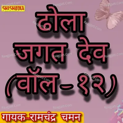 Dhola Jagat Dev Vol 12