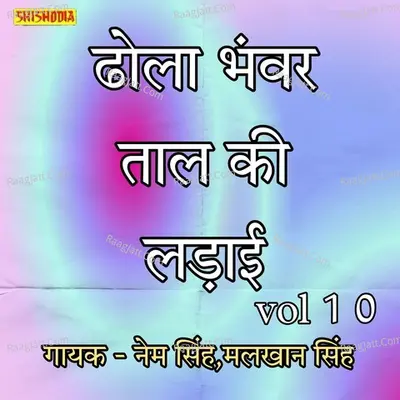 Dhola Bhanwar Taal ki Ladai Vol 10