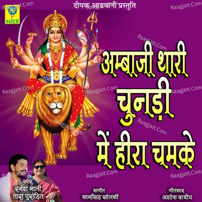 AMBAJI THARI CHANDRI MAIN HEERA CHAMKE