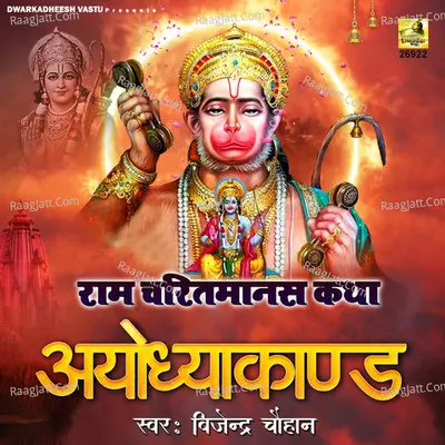 Ram Charitmanas Katha-Ayodhya Kand - 