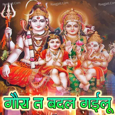 Gaura Ta Badal Gailu (Bolbam Bhojpuri Bhajan)