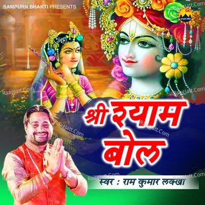 Shri Shyam Bol