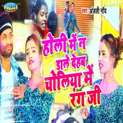 Holi me na dale dehab choliya me rang ji Cover