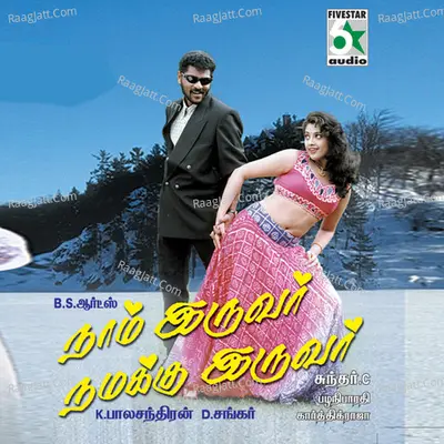 Naam Iruvar Namakku Iruvar (Original Motion Picture Soundtrack) - Palani Barathi
