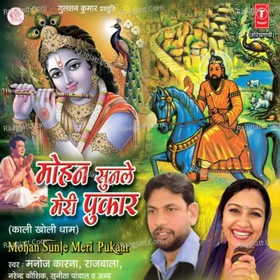 Mohan Sunle Meri Pukaar - Master Manoj Karna