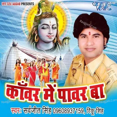 Kanwar Me Power Ba - Sarvjeet Singh