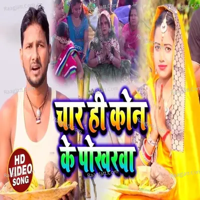 Char Hi Kon Ke Pokharwa