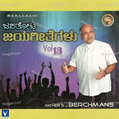 Jebathoota Jeyageethegalu, Vol. 13 - Fr. S. J. Berchmans