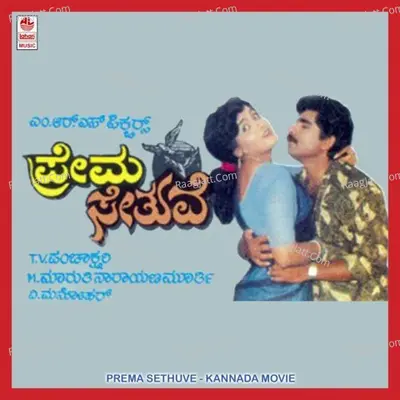 Prema Sethuve - Manjula Gururaj
