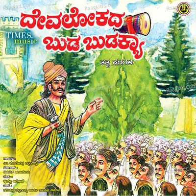 Devalokada Budabudakya - M.Mahadevappa Valkadinni