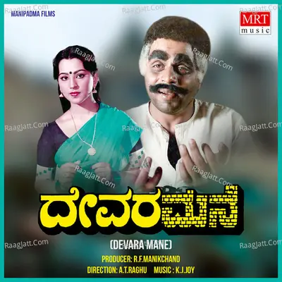 DEVARA MANE (Original Motion Picture Soundtrack) - Vani Jairam