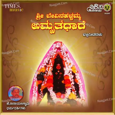 Sri Bevinahallamma Amruthadhare Bhakthi Geethgalu - Shamitha