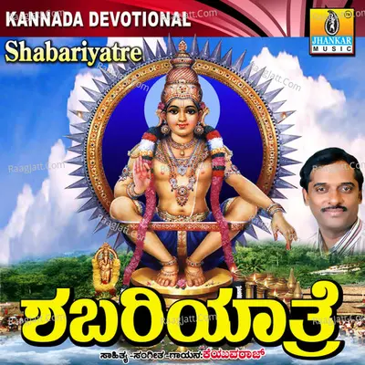 Shabariyatre - K. Yuvaraj