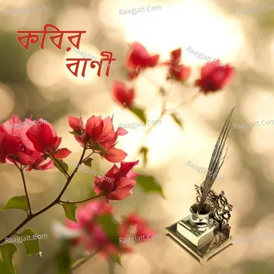 Kobir Bani - Sutapa Bhattacharya