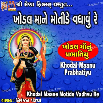 Khodal Maa Ne Motide Vadhavu Re (Khodal Maanu Prabhatiyu)