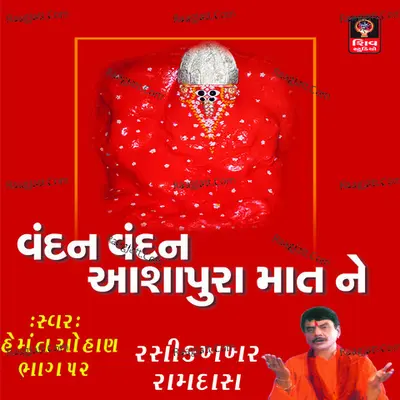Vandan Vandan Ashapura Matne - Hemant Chauhan