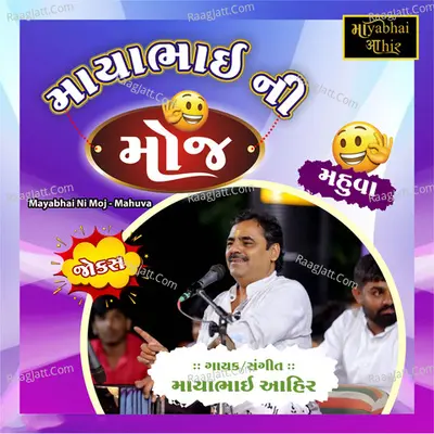 Mayabhai Ni Moj (Mahuva) - Mayabhai Ahir