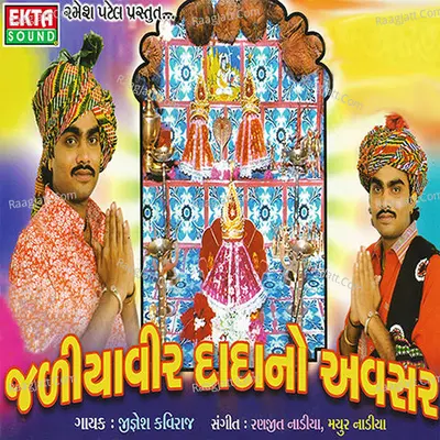 Jaliyaveer Dada No Avsar - Jignesh Kaviraj