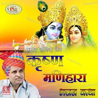Krishna Manihara Bhajan Katha - 