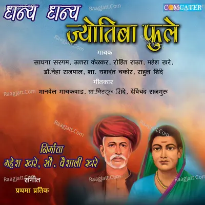 Dhanya Dhanya Jyotiba Fule - Prathama Partik