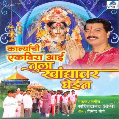 Karlyachi Ekvira Aai Tula Khandyavar Ghein Poster