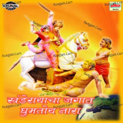 Khanderayacha Jagat Ghumtoy Nara - Bharti Madhavi