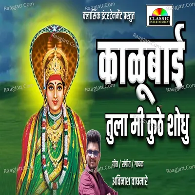 Kalubai Tula Mi Kuthe Shodhu
