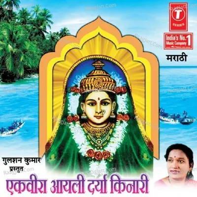 Ekveera Aayli Darya Kinari - Uttara Kelkar