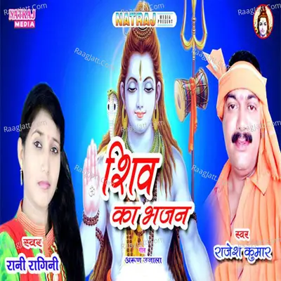 Shiv Ka Bhajan - Rajesh Kumar