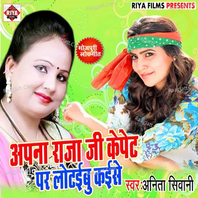 Apana Raja Ji Ke Pet Par Lutaibu Kaise - Anita Sivani