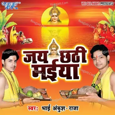 Jai Jai Chhathi Maiya - Abhishek Dubey