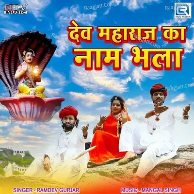 Dev Maharaj Ka Naam Bhala