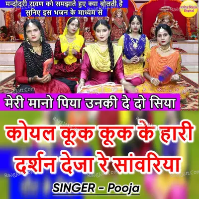 Koyal Kuk Kuk Ke Hari Darshan Deja Re Sanwariya Cover