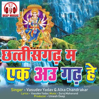 Chhattisgarh Ma Ek Au Garh He (CG Bhakti Song) Cover