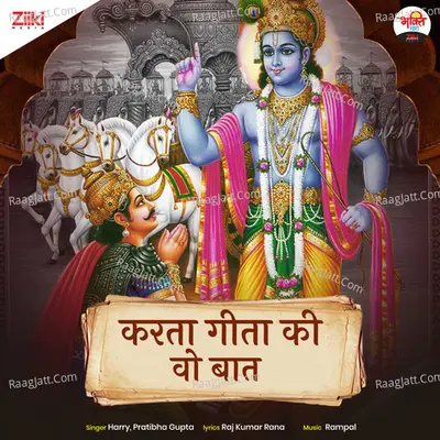 Karta Geeta Ki Wo Baat