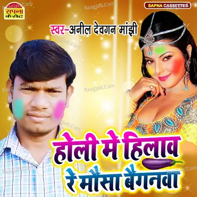 Holi Me Hilawa Re Mousha Baganwa Cover