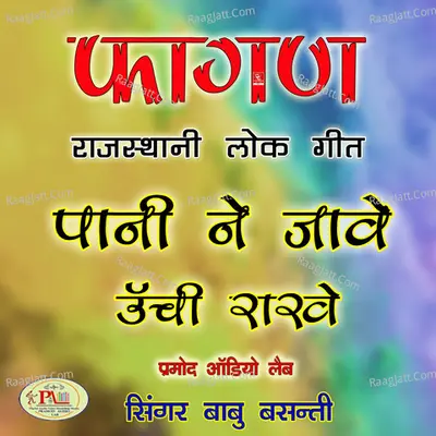 Fagan Rajasthani Lok Geet Pani Ne Jave Chori Unchi Raakhe - 