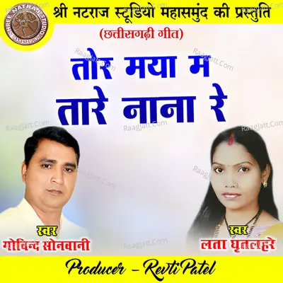 Tor Maya Ma Tare Nana Re (Chhattisgarhi Geet) Cover