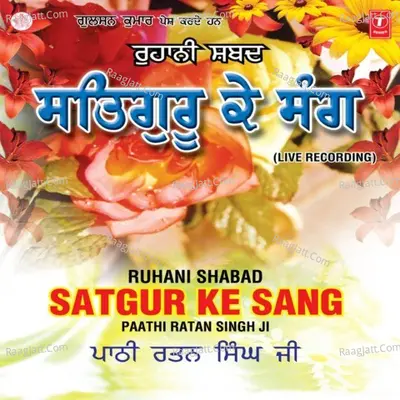 Satguru Ke Sang(Ruhani Shabad) - Pathi Ratan Singh Ji