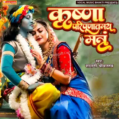 Krishan Paripurnatamay Mantra