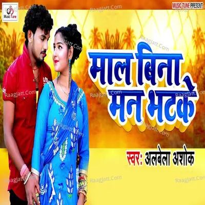 Maal Bina Man Bhatake Cover