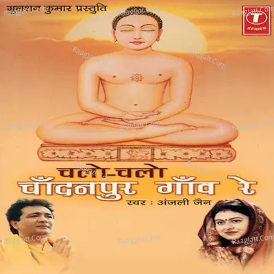 Chalo Chalo Chaandanpur Gaon Re - Anjali Jain