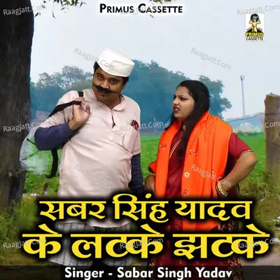 Sabar singh yadav ke latake jhatake