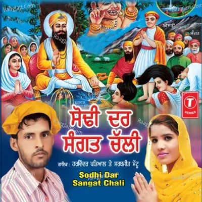 Sodhi Dar Sangat Chali - Harvinder Patiala