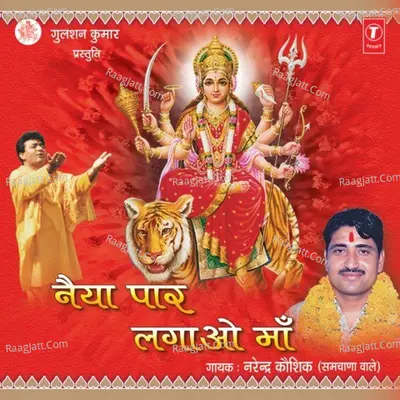 Naiya Paar Lagao Maa - Narendra Kaushik