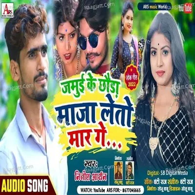 Jamui ke chhoda maja leto mar ge Cover