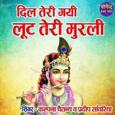 Dil Le Gayi Loot Teri Murli Cover