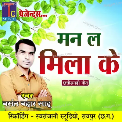 Man La Mila Ke (Chhattisgarhi Geet) Cover