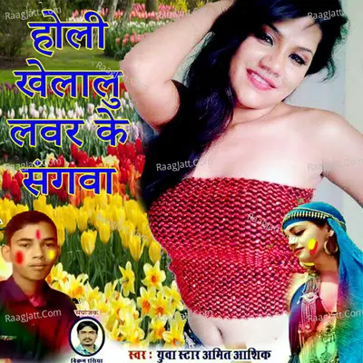 Holi Khelalu Lover Ke Sangva (Holi Song) Cover